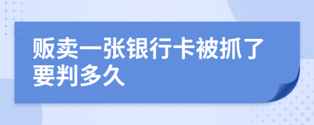 贩卖一张银行卡被抓了要判多久