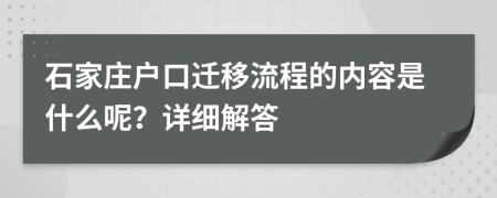 石家庄户口迁移流程的内容是什么呢？详细解答