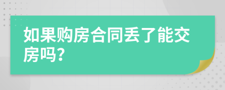 如果购房合同丢了能交房吗？