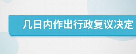 几日内作出行政复议决定