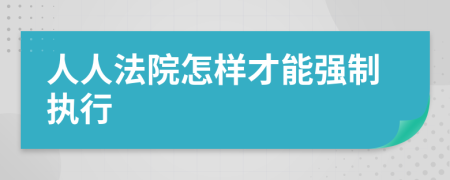 人人法院怎样才能强制执行