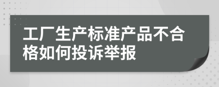 工厂生产标准产品不合格如何投诉举报