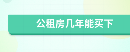 公租房几年能买下