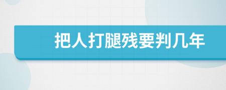 把人打腿残要判几年