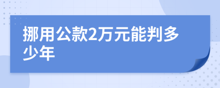 挪用公款2万元能判多少年