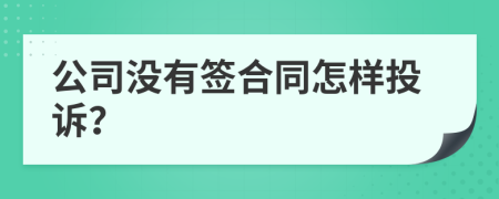 公司没有签合同怎样投诉？