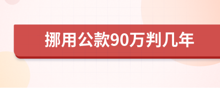 挪用公款90万判几年