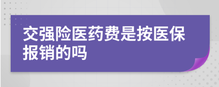 交强险医药费是按医保报销的吗