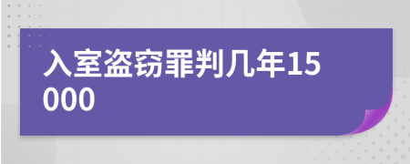 入室盗窃罪判几年15000