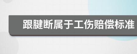 跟腱断属于工伤赔偿标准