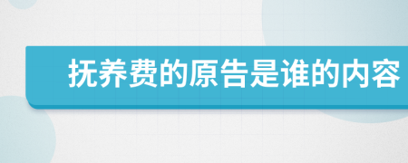 抚养费的原告是谁的内容