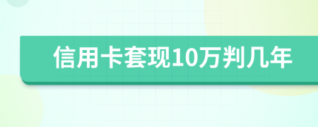 信用卡套现10万判几年