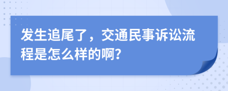 发生追尾了，交通民事诉讼流程是怎么样的啊？