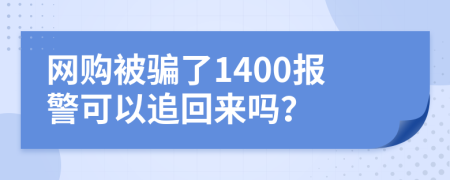 网购被骗了1400报警可以追回来吗？