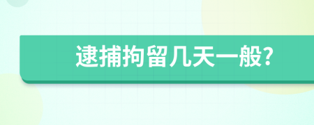 逮捕拘留几天一般?