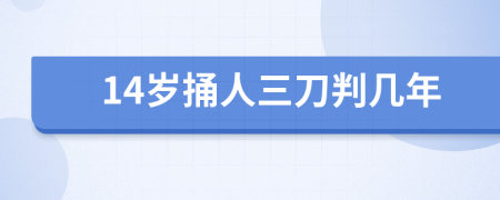 14岁捅人三刀判几年