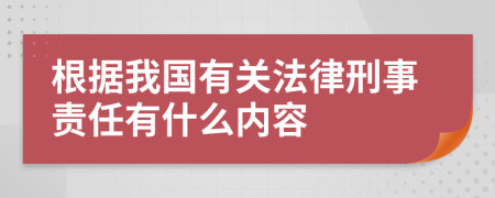 根据我国有关法律刑事责任有什么内容