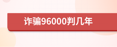 诈骗96000判几年