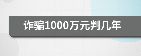 诈骗1000万元判几年