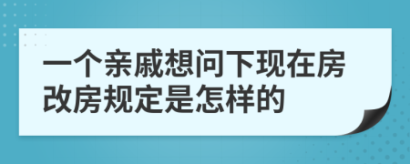 一个亲戚想问下现在房改房规定是怎样的