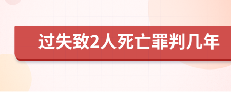 过失致2人死亡罪判几年