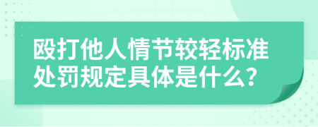 殴打他人情节较轻标准处罚规定具体是什么？