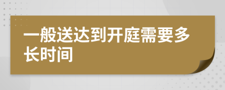 一般送达到开庭需要多长时间