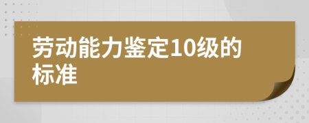劳动能力鉴定10级的标准
