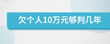 欠个人10万元够判几年