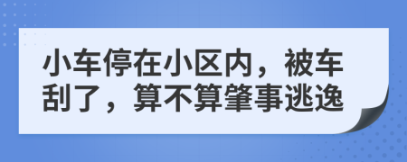 小车停在小区内，被车刮了，算不算肇事逃逸