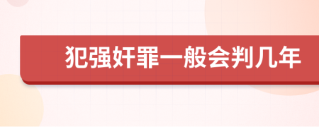 犯强奸罪一般会判几年