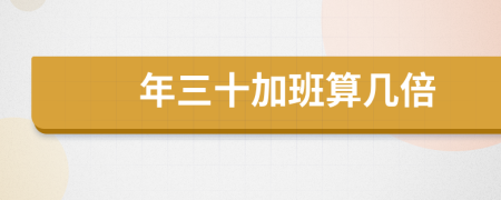 年三十加班算几倍