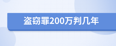 盗窃罪200万判几年