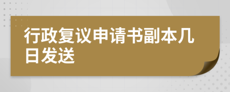 行政复议申请书副本几日发送