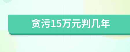 贪污15万元判几年