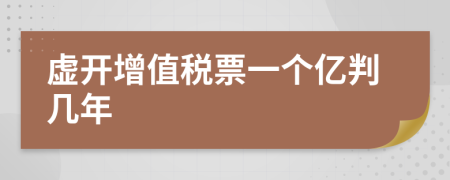 虚开增值税票一个亿判几年