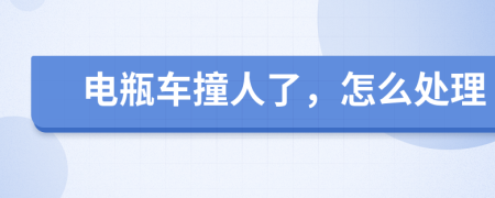 电瓶车撞人了，怎么处理