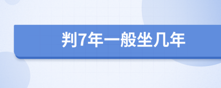 判7年一般坐几年