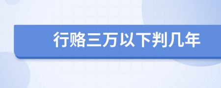 行赂三万以下判几年