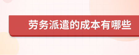 劳务派遣的成本有哪些