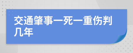 交通肇事一死一重伤判几年