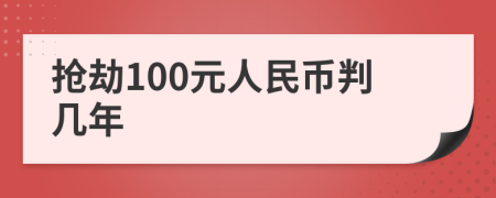 抢劫100元人民币判几年