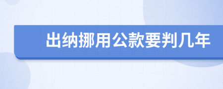 出纳挪用公款要判几年