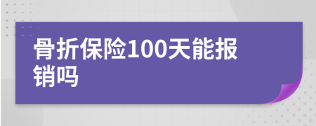 骨折保险100天能报销吗