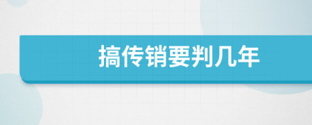 搞传销要判几年