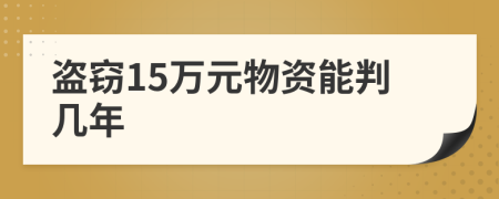 盗窃15万元物资能判几年