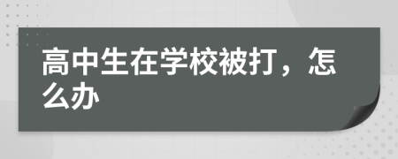 高中生在学校被打，怎么办