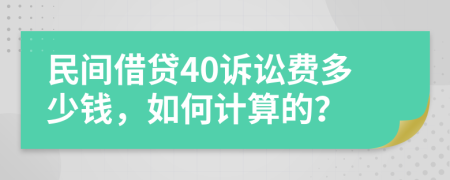 民间借贷40诉讼费多少钱，如何计算的？