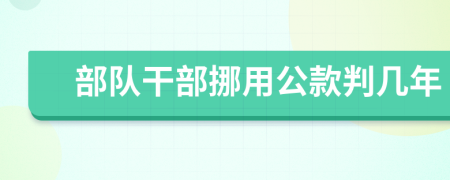 部队干部挪用公款判几年