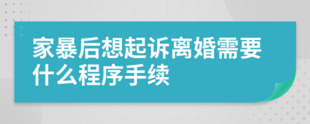 家暴后想起诉离婚需要什么程序手续